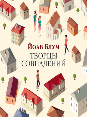 cover image of Творцы совпадений